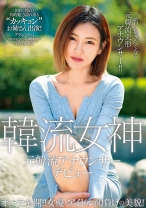 オーラ全開！！ 女優・アイドル顔負けの美貌！ 元韓流アナウンサーデビュー - ビッグモーカル - 022HUSR-196