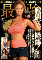 最強戦闘女神降臨！霊長類最強×巨乳！強くて美人でセックス最強！絶世の美女ファイターと日本人のガチチ○ポでセックストレーニング！ - ビッグモーカル - 022HUSR-214