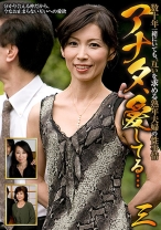 アナタ、愛してる…数十年一緒にいても、互いを求める熟年夫婦の性事情 (三) - ビッグモーカル - 022HUST-012-03