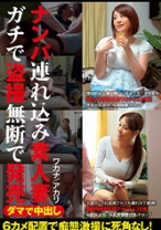 ダマで中出し ナンパ連れ込み素人妻 ガチで盗撮 ワカナ/アカリ - ビッグモーカル - 022ITSR-037