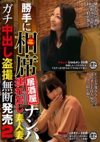 勝手に相席居酒屋ナンパ 連れ出し素人妻 ガチ中出し盗撮 2 - ビッグモーカル - 022ITSR-040