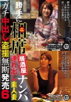 勝手に相席居酒屋ナンパ 連れ出し素人妻 ガチ中出し盗撮 6 - ビッグモーカル - 022ITSR-048