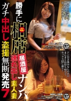 勝手に相席居酒屋ナンパ 連れ出し素人妻 ガチ中出し盗撮 7 - ビッグモーカル - 022ITSR-052