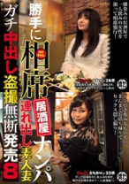 勝手に相席居酒屋ナンパ 連れ出し素人妻 ガチ中出し盗撮 8 - ビッグモーカル - 022ITSR-055