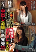 勝手に相席居酒屋ナンパ 連れ出し素人妻 ガチ中出し盗撮 11 - ビッグモーカル - 022ITSR-064