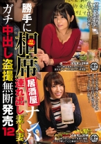勝手に相席居酒屋ナンパ 連れ出し素人妻 ガチ中出し盗撮無断発売 12 - ビッグモーカル - 022ITSR-067 - 素人AV女優判定AI