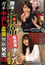 勝手に相席居酒屋ナンパ連れ出し素人妻 ガチ中出し盗撮 13 - ビッグモーカル - 022ITSR-070