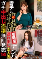 勝手に相席居酒屋ナンパ 連れ出し素人妻 ガチ中出し盗撮 14 - ビッグモーカル - 022ITSR-073 - 素人AV女優判定AI