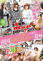 全国縦断「Maji」100%ナンパ 素人奥さんご馳走様でした。南国長崎舐めまくり妻編 - ビッグモーカル - 022JKSR-050