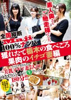 全国縦断「Maji」100%ナンパ 素人奥さんご馳走様でした。獲れたて栃木の食べごろ果肉のイチゴ妻編 - ビッグモーカル - 022JKSR-054