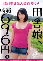 田舎娘、時給696円。【超】幸せ愛人契約 ゆうり 自分の価値をよく解っていない地味カワ素朴ガールが最低賃金でヤラれまくりの中出し。 - ビッグモーカル - 022JKSR-255