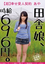田舎娘、時給696円。【超】幸せ愛人契約 あや 自分の価値をよく解っていない地味カワ素朴ガールが最低賃金でヤラれまくりの中出し。 - ビッグモーカル - 022JKSR-264 - 素人AV女優判定AI