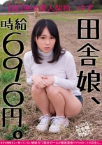 田舎娘、時給696円。【超】幸せ愛人契約。ゆず 自分の価値をよく解っていない地味カワ素朴ガールが最低賃金でヤラれまくりの中出し。 - ビッグモーカル - 022JKSR-269 - 素人AV女優判定AI