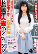 私の変態セックス見てください…ドマゾ人妻ハンティング - ビッグモーカル - 022JKSR-281