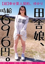 田舎娘、時給696円。【超】幸せ愛人契約。 ゆかり 自分の価値をよく解っていない地味カワ素朴ガールが最低賃金でヤラれまくりの中出し。 - ビッグモーカル - 022JKSR-284