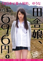 田舎娘、時給696円。【超】幸せ愛人契約。ゆうな 自分の価値をよく解っていない地味カワ素朴ガールが最低賃金でヤラれまくりの中出し。 - ビッグモーカル - 022JKSR-289 - 素人AV女優判定AI