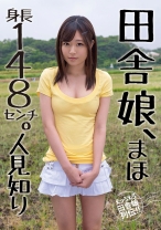 田舎娘、まほ 身長148センチ。人見知り - ビッグモーカル - 022JKSR-299 - 素人AV女優判定AI