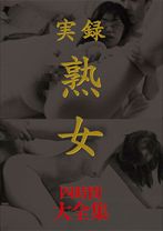 実録 熟女 大全集 四時間 - ビッグモーカル - 022MASRS-024