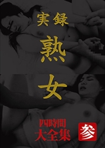実録 熟女 大全集四時間 参 - ビッグモーカル - 022MASRS-033