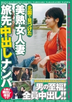 北国で見つけた美熟女人妻 旅先中出しナンパ - ビッグモーカル - 022MASRS-071