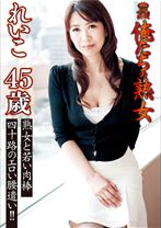 俺たちの熟女 れいこ 45歳 熟女と若い肉棒 四十路のエロい腰遣い!! - カマタ映像 - 024KMDS-00049