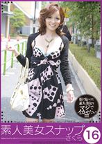 素人美女スナップ16 さくら - カマタ映像 - 024KMDS-50016