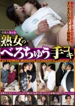 熟女のベロちゅう手コキ - ラハイナ東海 - 031BBA-027