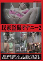 民家盗撮オナニー2 - ラハイナ東海 - 031DAYS-06