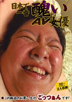 日本で一番醜いAV女優 - ラハイナ東海 - 031LSAJ-003