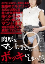 肉厚なマン土手に思わず見入ってしまった…ボッキしてしまった！ - アロマ企画 - 033AARM-114