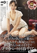 おねがいされたらイヤと言えない人の好さが仇となって数々のメンズエステを解雇されてきた桐谷さん(34歳)が自宅でプライベート回春サロン開くってよ。 - アロマ企画 - 033AARM-171