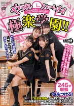 やられハーレム！極楽学園！！ - アロマ企画 - 033AARM-232