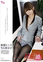 妄想ミニスカちら見せオフィス - アロマ企画 - 033PARM-011