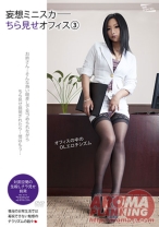 妄想ミニスカちら見せオフィス 3 - アロマ企画 - 033PARM-032