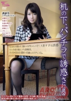 机の下、パンチラで誘惑される - アロマ企画 - 033PARM-039