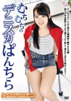 むちむちのデニスカぱんちら - アロマ企画 - 033PARM-122