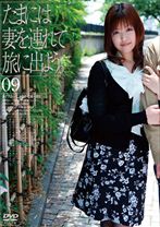 たまには妻を連れて旅に出よう。9 - ゴーゴーズ - 036C-1328