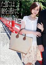 たまには妻を連れて旅に出よう。12 - ゴーゴーズ - 036C-1352