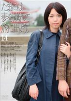 たまには妻を連れて旅に出よう。14 - ゴーゴーズ - 036C-1378