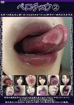 ベロチュウ2 - ゴーゴーズ - 036C-1423