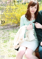 たまには妻を連れて旅に出よう。19 - ゴーゴーズ - 036C-1447