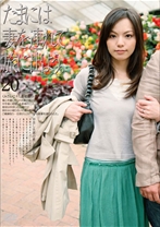たまには妻を連れて旅に出よう。20 - ゴーゴーズ - 036C-1458