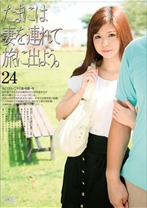 たまには妻を連れて旅に出よう。 24 - ゴーゴーズ - 036C-1499