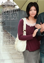 たまには妻を連れて旅に出よう。 25 - ゴーゴーズ - 036C-1508
