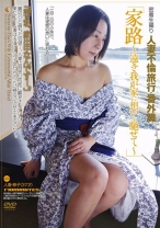 人妻不倫旅行 #番外編「家路」 - ゴーゴーズ - 036C-1906