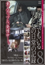 どこにでもいる男と女の日常の記録 僕とカノジョのとある事情についての一考察 8 - ゴーゴーズ - 036C-1967