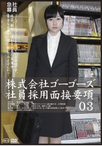 株式会社ゴーゴーズ 社員採用面接要項 03 - ゴーゴーズ - 036C-2024