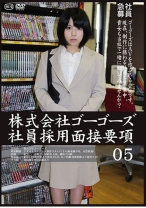 株式会社ゴーゴーズ 社員採用面接要項 05 - ゴーゴーズ - 036C-2060