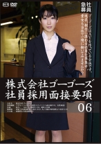株式会社ゴーゴーズ 社員採用面接要項 06 - ゴーゴーズ - 036C-2083