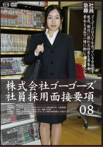株式会社ゴーゴーズ 社員採用面接要項 08 - ゴーゴーズ - 036C-2108